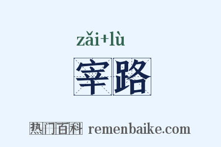 宰路是什么意思的图片